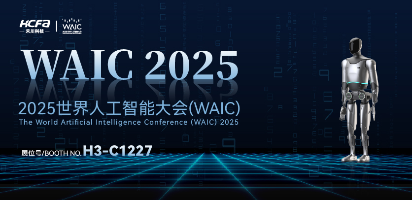 展会约请 |与bti体育人形机械人相约2025世界人为智能大会(WAIC)：共探智造未来，携手赋能工业新生态