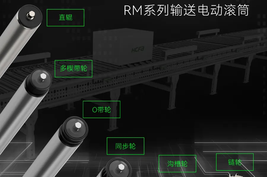输送衔接万物丨bti体育科技RM系列输送电动滚筒全面上市