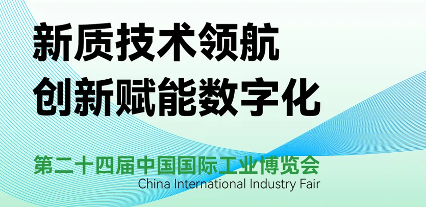 展会约请 | 倒计时5天，bti体育科技即将亮相2024工博会