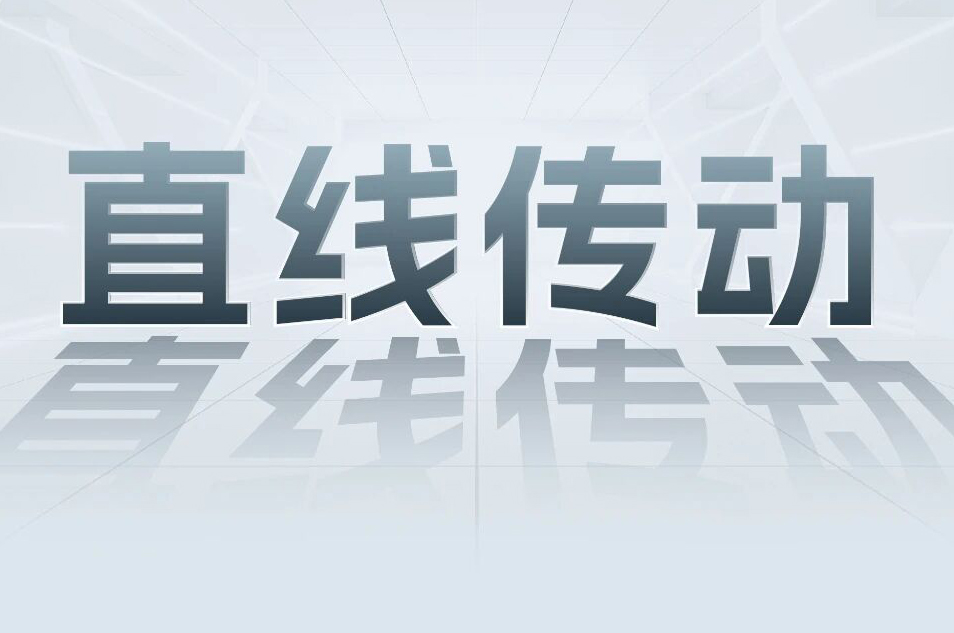 解锁工业智能！一键全面相识bti体育科技直线传动产品