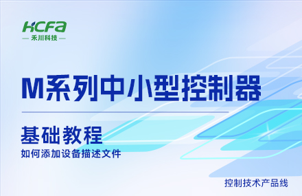 M系列讲授基础篇&mdash;&mdash;若何增长设备描述文件